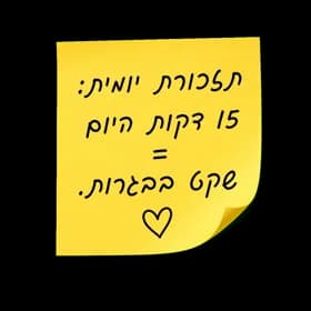 תזכורת יומית: 15 דקות היום = שקט בבגרות